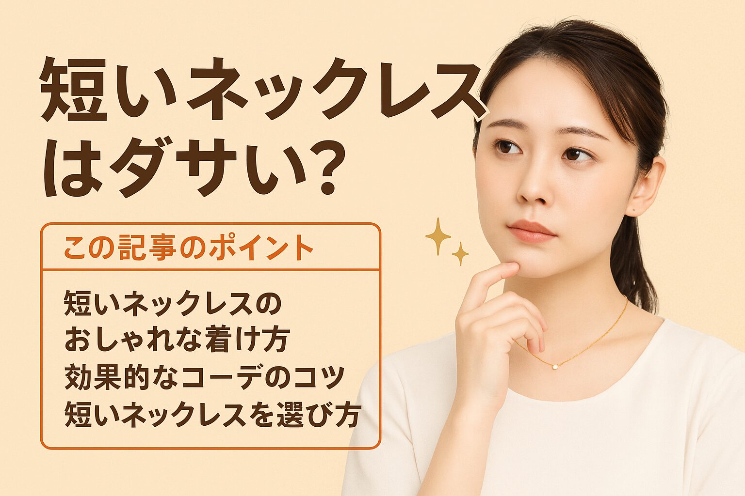 ネックレスが短いとダサく見える？おしゃれに見せる長さと選び方のコツを徹底解説！