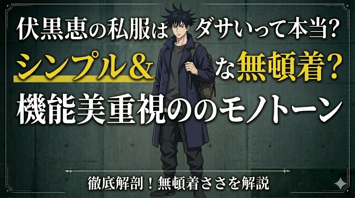 伏黒恵の私服はダサい？黒コーデは地味？ファッション目線で本音レビュー【呪術廻戦】