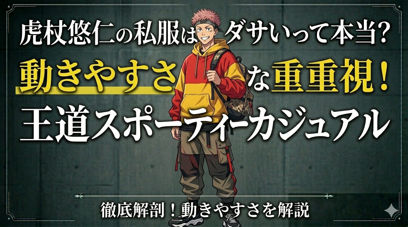 虎杖悠仁の私服はダサい？おしゃれ？ファッション目線で本音レビュー【呪術廻戦】